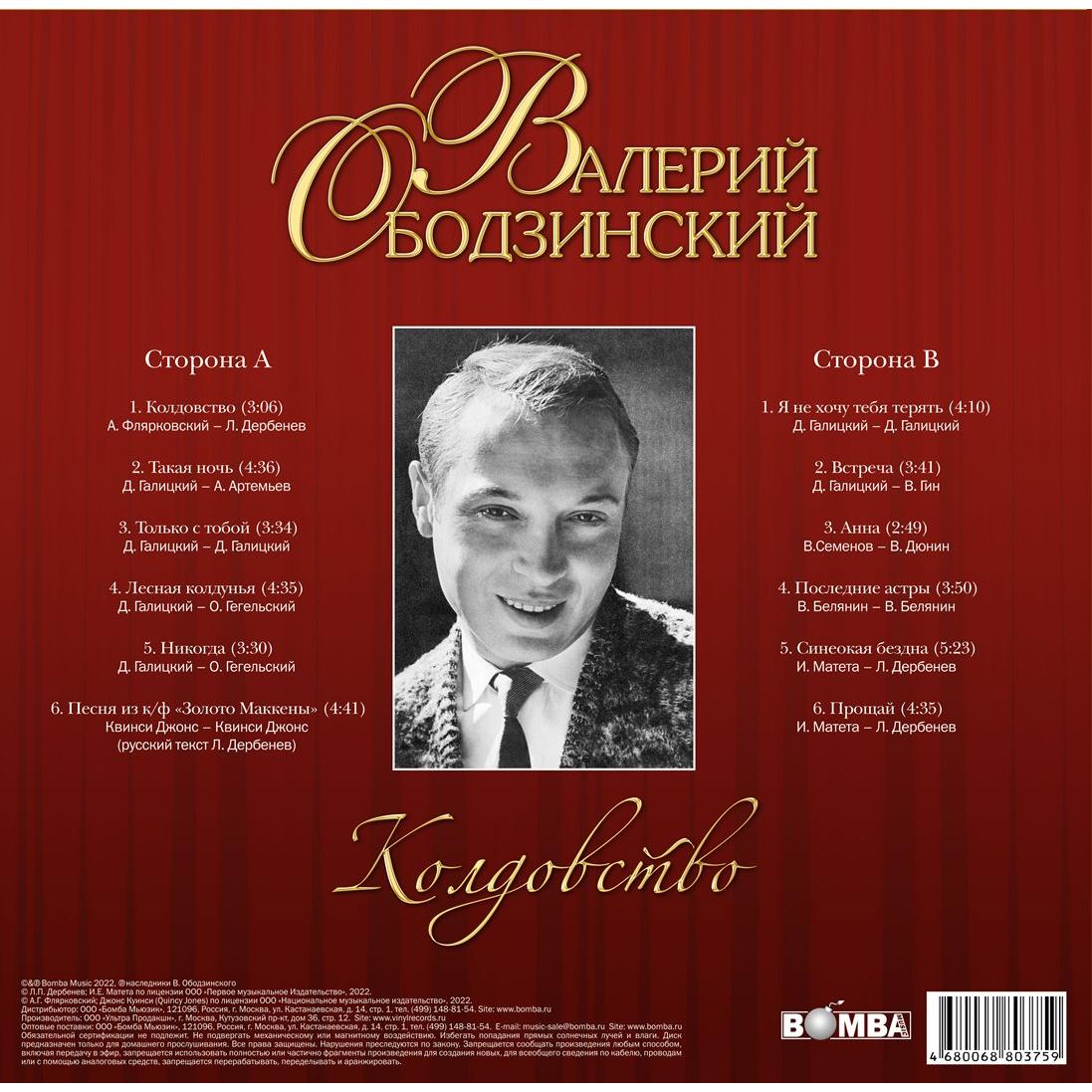 Валерий Ободзинский Валерий Ободзинский - Колдовство Вид№2