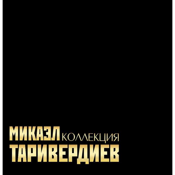 Микаэл Таривердиев Микаэл Таривердиев - Коллекция (limited Box Set, 7 LP)