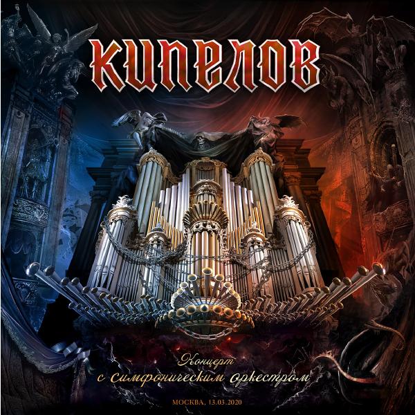 

Кипелов Кипелов - Концерт С Симфоническим Оркестром (180 Gr, 3 LP)