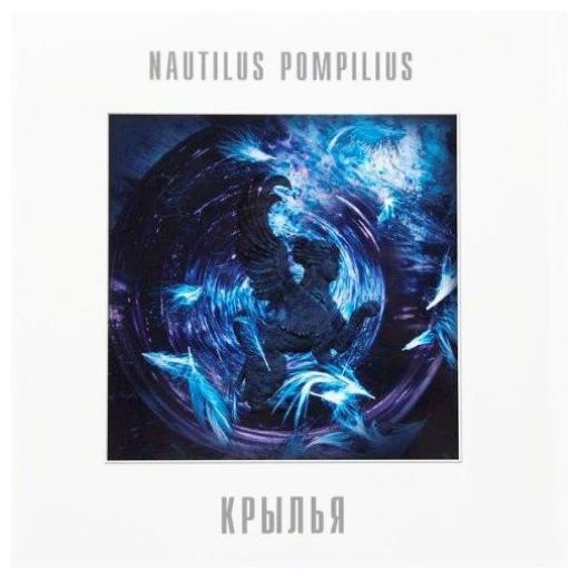 Наутилус Помпилиус - Крылья (colour Purple, 2 LP)