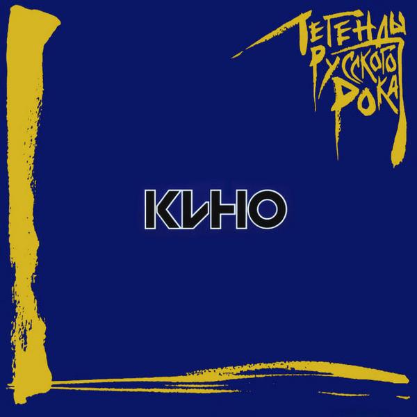 

КИНО КИНО - Легенды Русского Рока (colour, 2 LP)