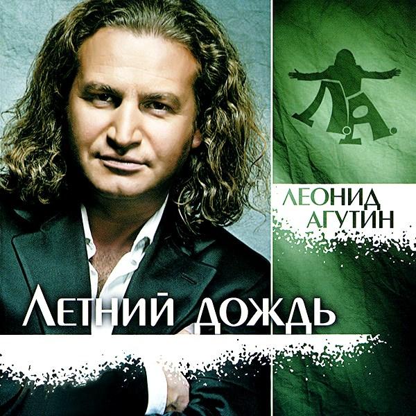 Леонид Агутин Леонид Агутин - Летний Дождь (colour) леонид агутин просто о важном cd