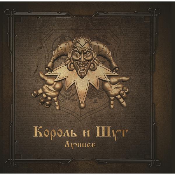 Король и Шут Король и Шут - Лучшее (limited, Colour, 2 LP)