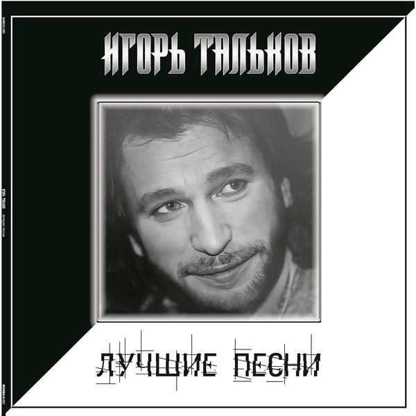 Игорь Тальков Игорь Тальков - Лучшие Песни