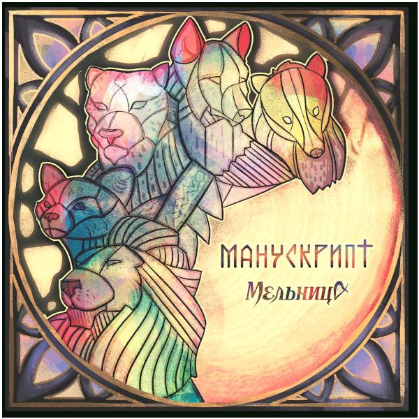 

Мельница Мельница - Манускрипт