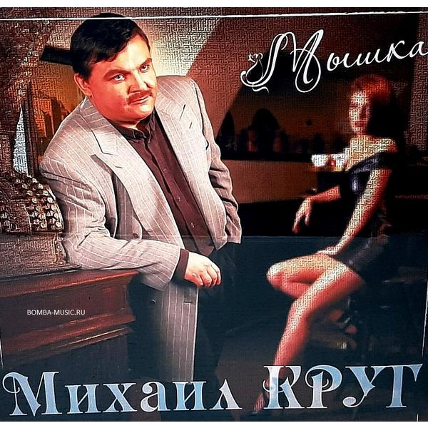 Михаил Круг Михаил Круг - Мышка (colour) михаил круг – 55 лет юбилейный альбом 2 cd