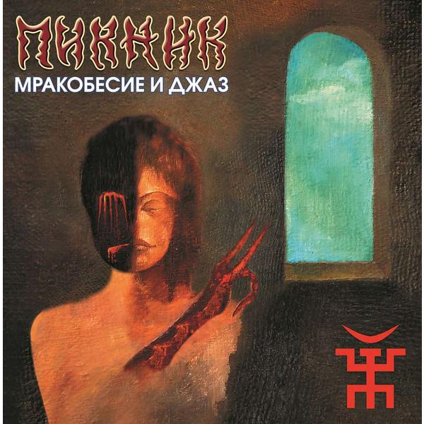 Пикник Пикник - Мракобесие и Джаз (limited, Colour)