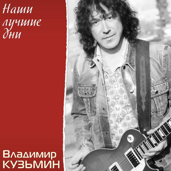 Владимир Кузьмин - Наши Лучшие Дни (limited, Colour)