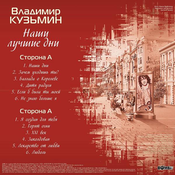 Владимир Кузьмин - Наши Лучшие Дни (limited, Colour) - фото 3