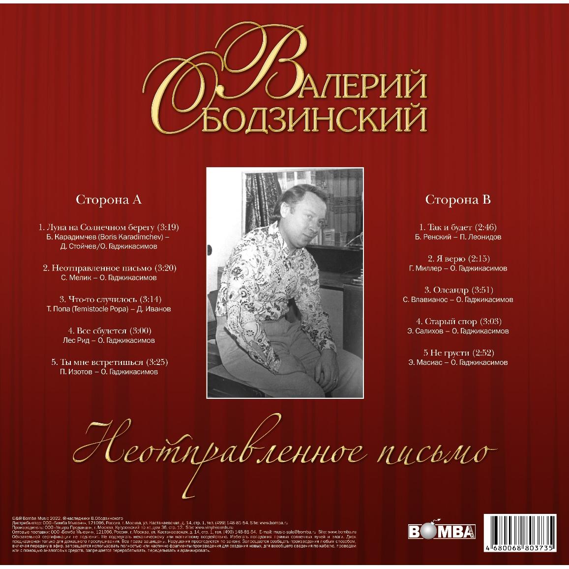 Валерий Ободзинский Валерий Ободзинский - Неотправленное Письмо Вид№2