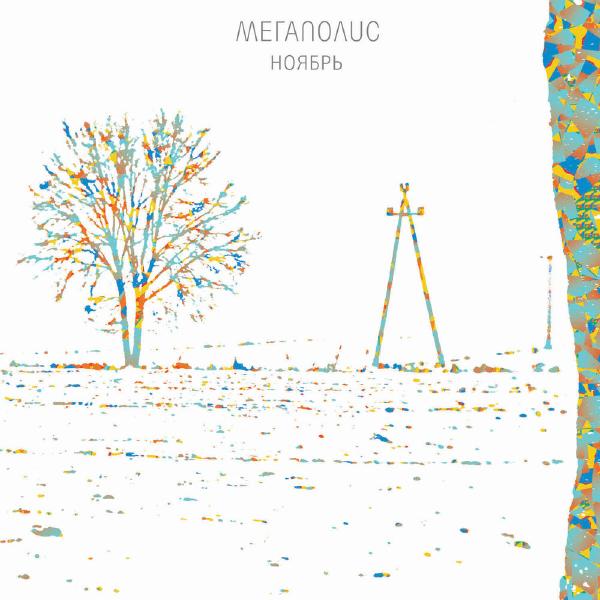 

Мегаполис Мегаполис - Ноябрь