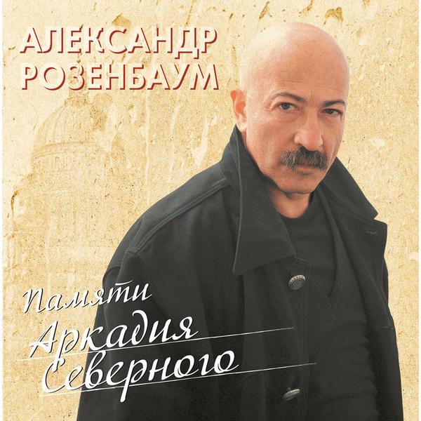 Александр Розенбаум Александр Розенбаум - Памяти Аркадия Северного (2 LP)