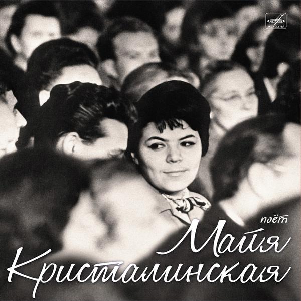 

Майя Кристалинская Майя Кристалинская - Поет Майя Кристалинская