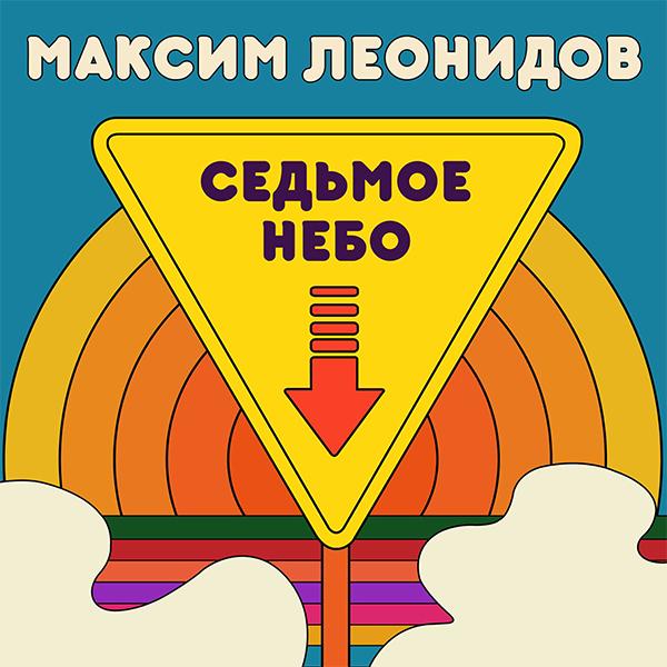 Максим Леонидов Максим Леонидов - Седьмое Небо (limited, 180 Gr)