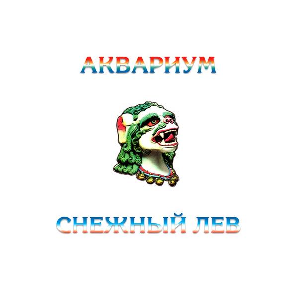 Аквариум Аквариум - Снежный Лев (colour) аквариум снежный лев lp специздание