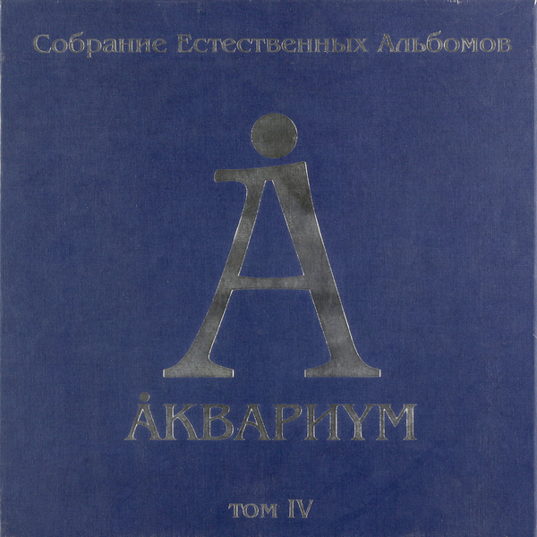 Аквариум Аквариум - Собрание Естественных Альбомов Том Iv (5 Lp, 180 Gr)