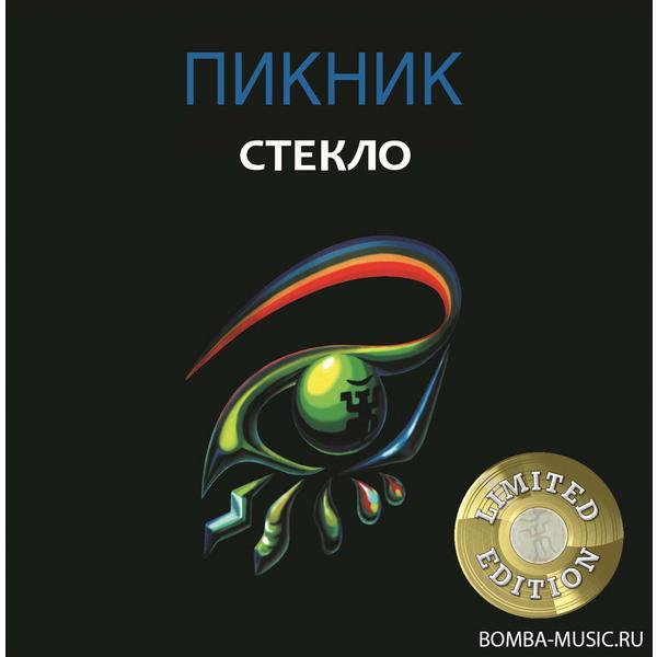 Пикник Пикник - Стекло (limited, Colour)