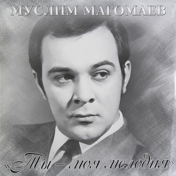 Муслим Магомаев Муслим Магомаев - Ты-моя Мелодия dvd магомаев муслим записи 1963 1973 годов 1 dvd
