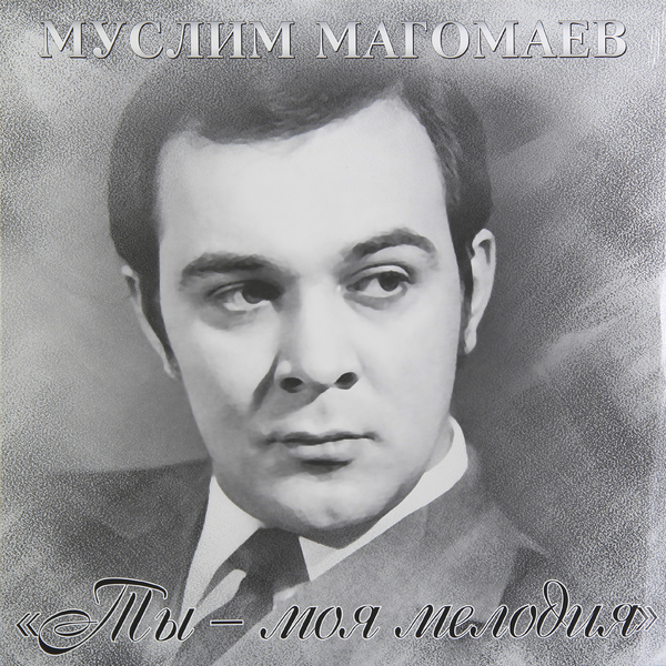 

Муслим Магомаев Муслим Магомаев - Ты-моя Мелодия (уценённый Товар)
