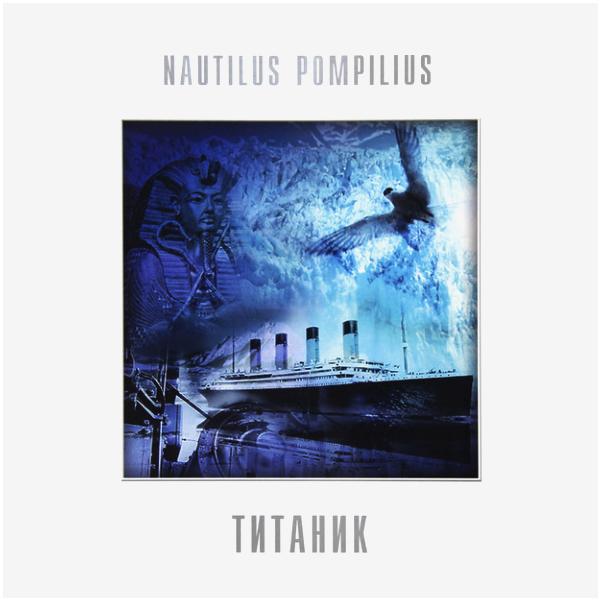 Наутилус Помпилиус Наутилус Помпилиус - Титаник (reissue, Colour) виниловая пластинка наутилус помпилиус титаник reissue colour