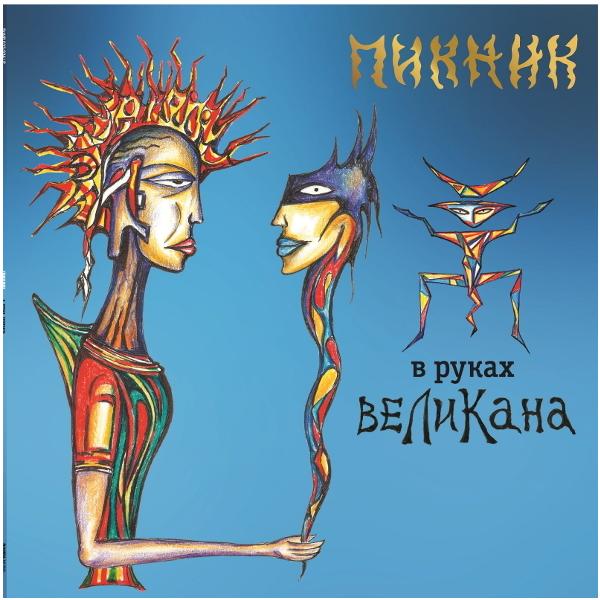 

Пикник Пикник - В Руках Великана