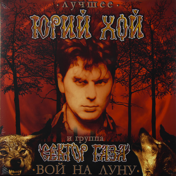 

Сектор Газа Сектор ГазаЮрий Хой / - Вой На Луну-лучшее (уценённый Товар)