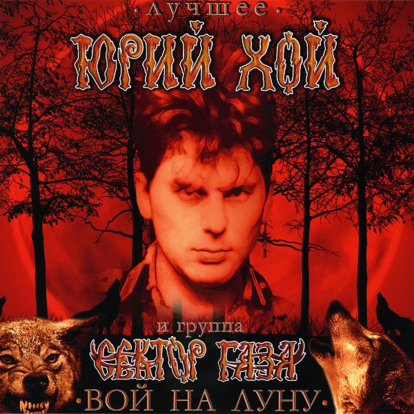 Сектор Газа Сектор ГазаЮрий Хой и  - Вой На Луну - Лучшее (reissue, Colour)