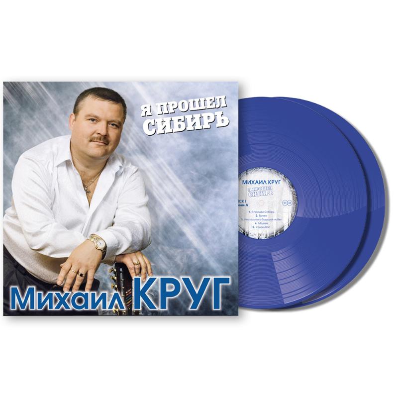 Михаил Круг Михаил Круг - Я Прошел Сибирь (colour, 2 LP) Вид№2