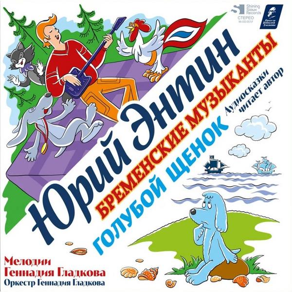 Саундтрек Саундтрек - Юрий Энтин, Геннадий Гладков: Бременские Музыканты, Голубой Щенок (limited)