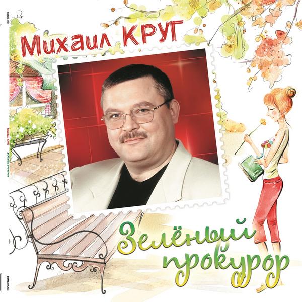 Михаил Круг - Зеленый Прокурор (colour)