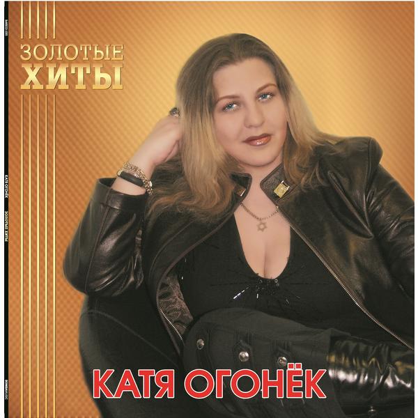 

Катя Огонек Катя Огонек - Золотые Хиты (colour)