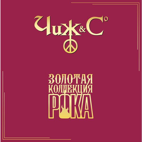 

ЧИЖ ЧИЖ Co - Лучшие Песни (золотая Коллекция Рока)