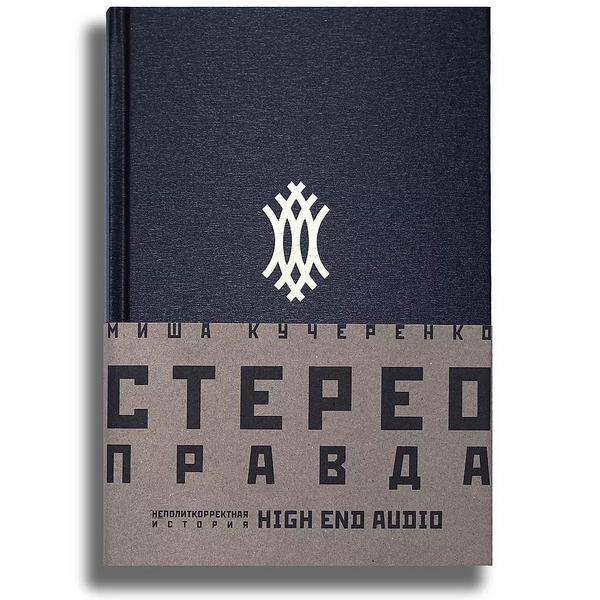 Коллекционная книга СтереоПравда – Неполиткорректная История High End Audio