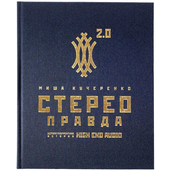 Коллекционная книга СтереоПравда 2.0 - Неполиткорректная История High End Audio, М. Кучеренко