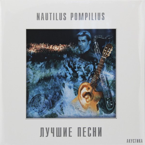 Наутилус Помпилиус Наутилус Помпилиус - Лучшие Песни (2 LP)