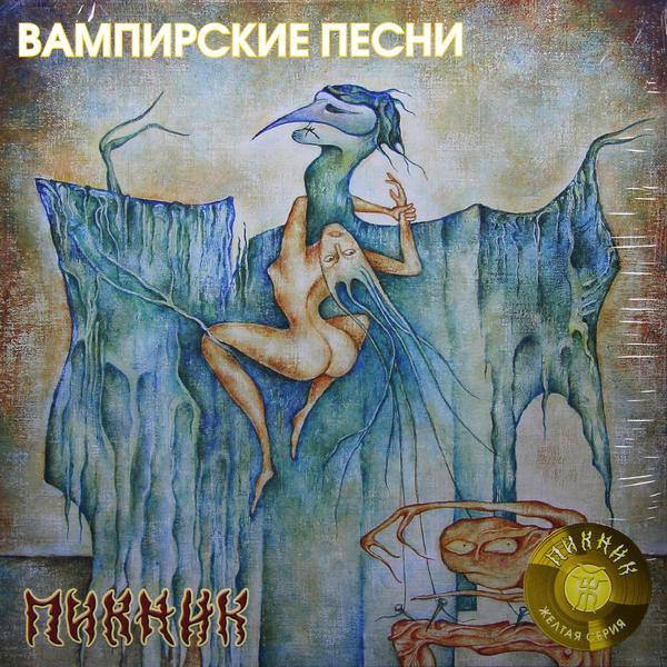 пикник – вампирские песни transparent yellow vinyl Пикник Пикник - Вампирские Песни (180 Gr)