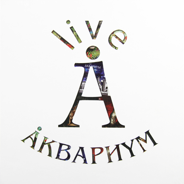 Аквариум Аквариум - Box Set (10 LP)