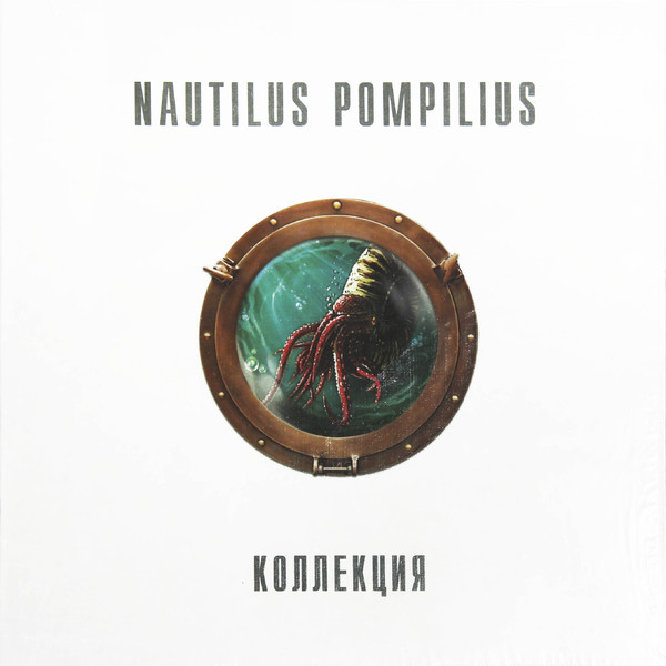 Наутилус Помпилиус Наутилус Помпилиус - Box Set (8 LP)