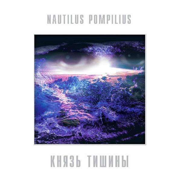 

Наутилус Помпилиус - Князь Тишины (blue Vinyl)