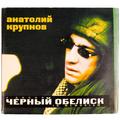 Ретро  ЧЁРНЫЙ ОБЕЛИСК, АНАТОЛИЙ КРУПНОВ - IN MEMORIAM