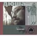 Ретро CD-диск ДЮША РОМАНОВ – ПЕСНЯ О ТРИЛИСТНИКЕ