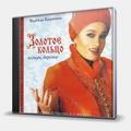 CD-диск ЗОЛОТОЕ КОЛЬЦО И НАДЕЖДА КАДЫШЕВА - ПОДАРИ, БЕРЁЗКА