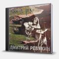 CD-диск РЕВЯКИН ДМИТРИЙ - ОБЛОМИЛАСЬ ДОСКА
