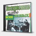 CD-диск ВОСКРЕСЕНИЕ - ЖИВЕЕ ВСЕХ ЖИВЫХ