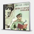 CD-диск РАЗНЫЕ ЛЮДИ - ДЕЗЕРТИРЫ ЛЮБВИ
