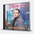 CD-диск ТРОФИМ - АРИСТОКРАТИЯ ПОМОЙКИ - ЧАСТЬ 2