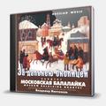 CD-диск КВАРТЕТ МОСКОВСКАЯ БАЛАЛАЙКА - ЗА ДАЛЬНЕЙ ОКОЛИЦЕЙ...