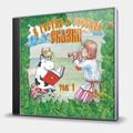 CD-диск СКАЗКА - В ГОСТЯХ У РУССКОЙ СКАЗКИ - ТОМ 1