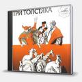 CD-диск СКАЗКА - ТРИ ТОЛСТЯКА