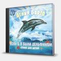 CD-диск БАРТО АГНИЯ - СТИХИ ДЛЯ ДЕТЕЙ